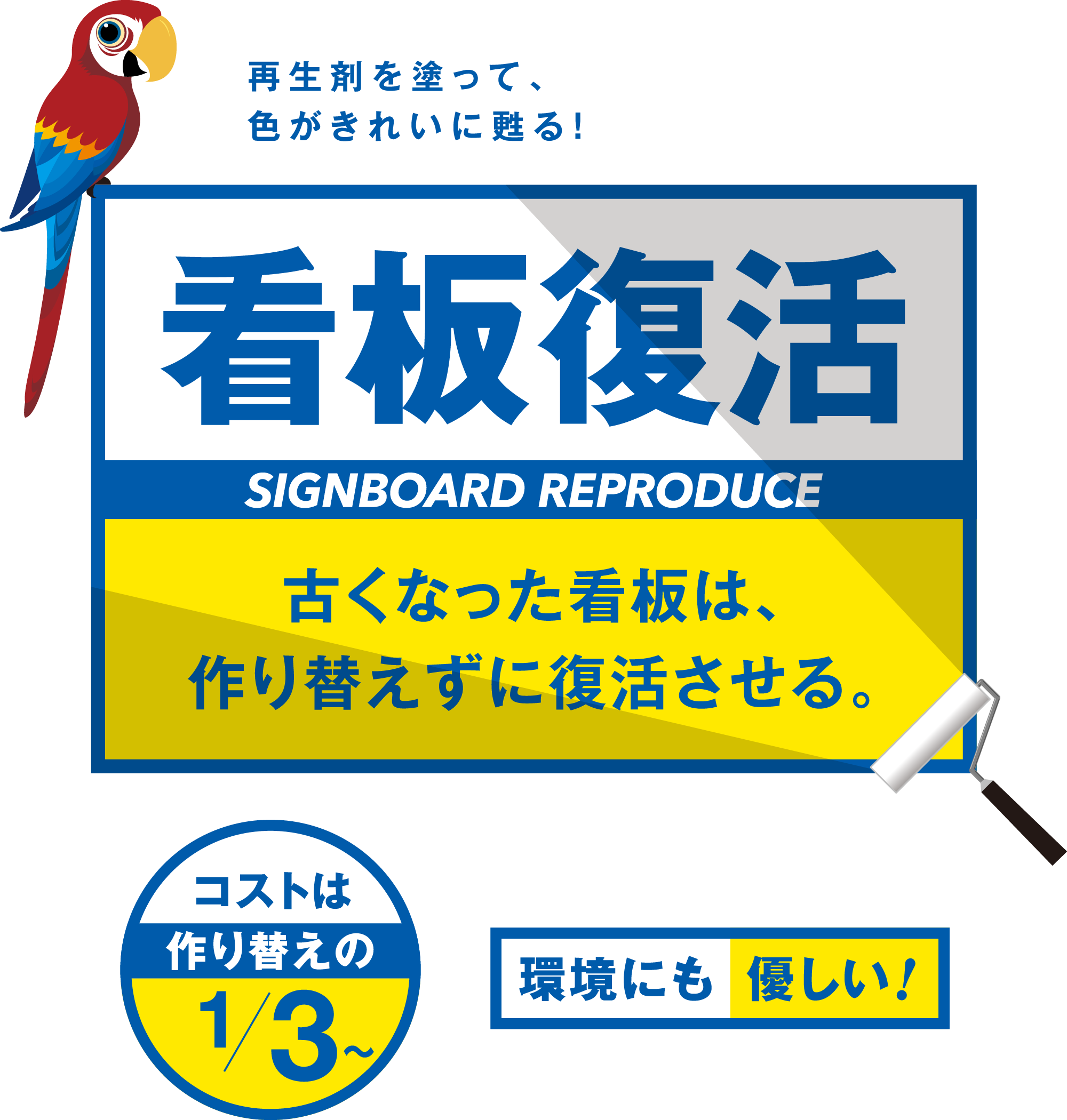 看板再生サービス『看板復活』