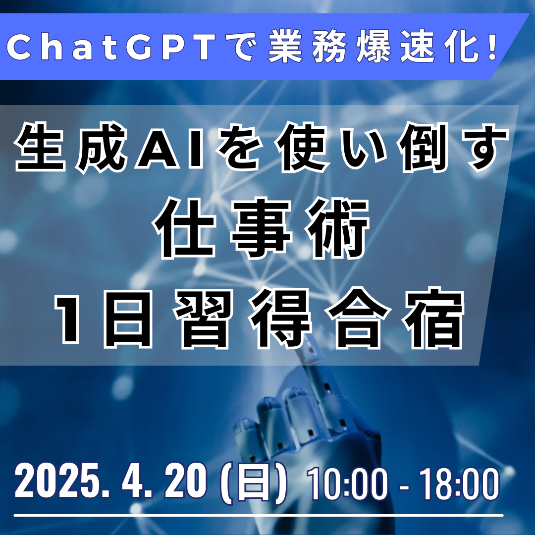 【セミナー】生成AIを使い倒す仕事術・1日習得合宿