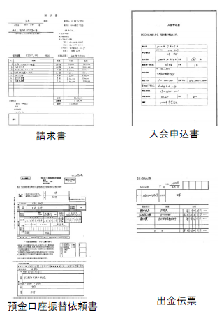 AI-OCR『MECE』＜様々な帳票様式にも対応＞
