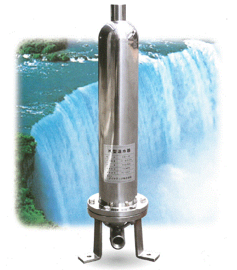 『K型活水器』