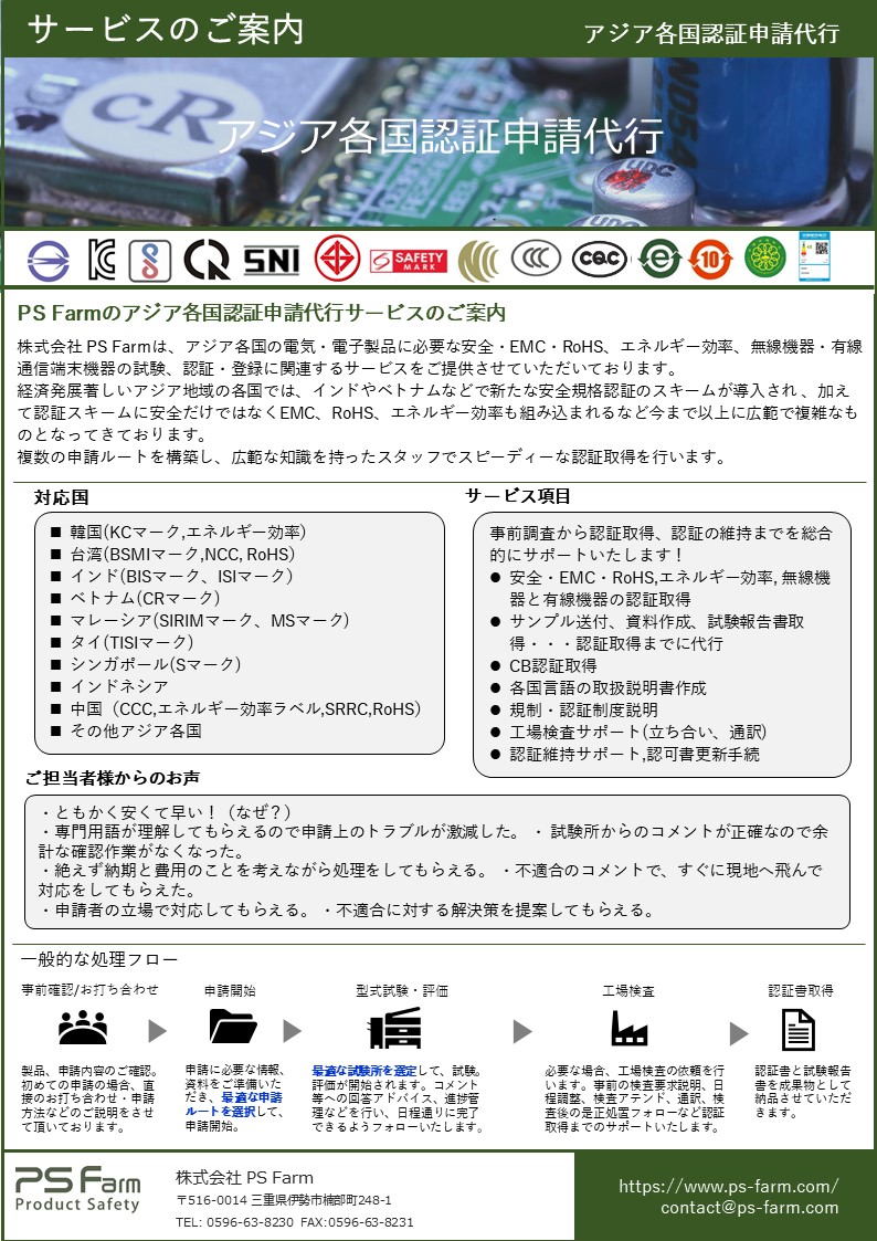 アジア各国認証申請代行サービス