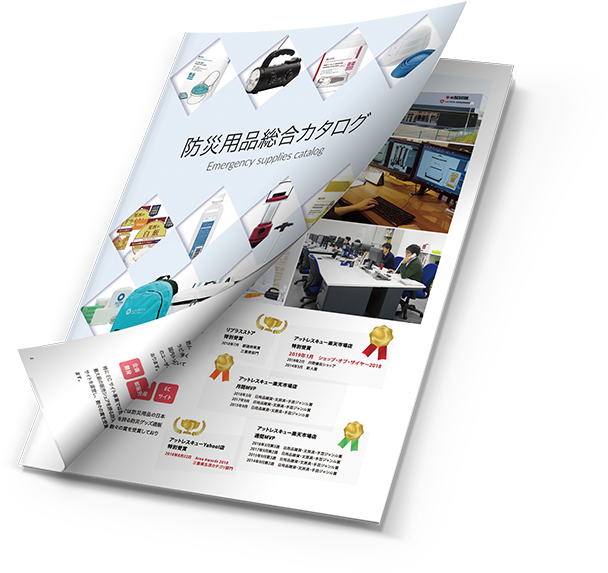 『防災士』監修の防災用品　総合カタログ 