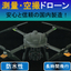 Measurement and Aerial Photography Drone "Build Flyer" *Developed and Manufactured in Japan