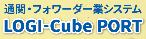 通関・フォワーダー業システム『LOGI-Cube PORT』