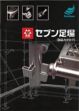 くさび緊結式「セブン足場」