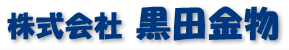 株式会社黒田金物　事業紹介