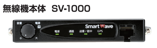 車載型IP無線機『SV-1000』