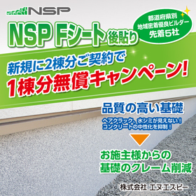 キャンペーン中！住宅基礎を美しく保護する『Fシート』※1棟分無償