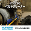 【maxell】mｅｔｓｏ　ベルトクリーナー