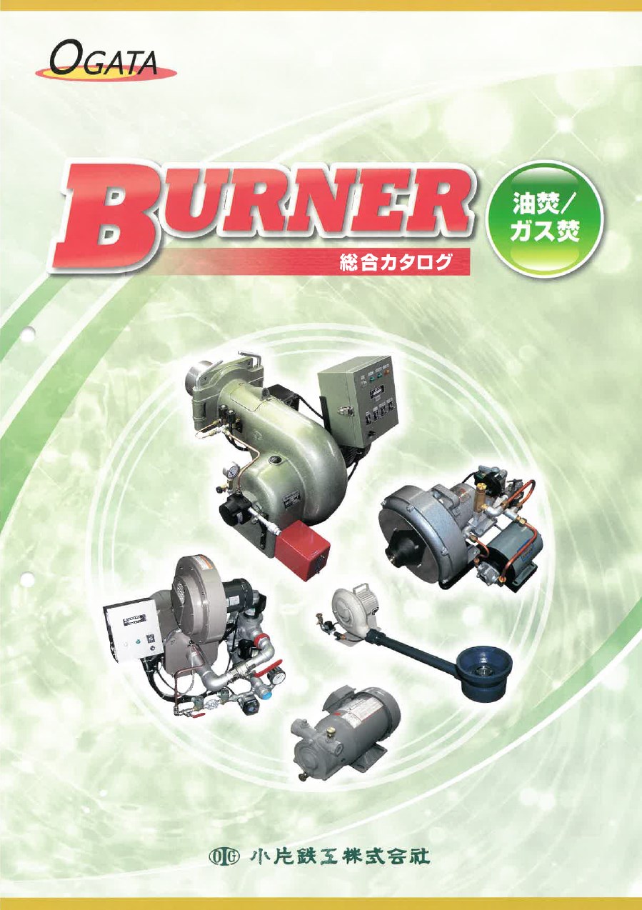 【油焚/ガス焚】バーナー 総合カタログ