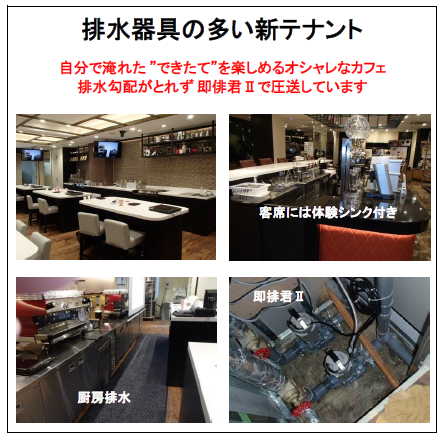 【即排君２】事例：排水器具の多い新テナント