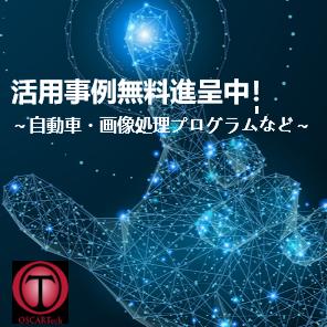 オスカーテクノロジーの並列化技術『OSCARTechコンパイラ』