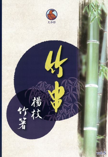 総合カタログ『竹串』