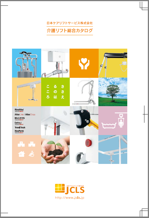 介護リフト総合カタログ
