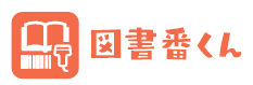 図書貸出しシステム『図書番くん』