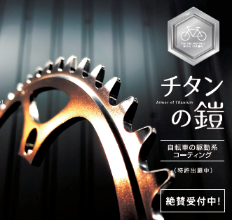 駆動系ナノ酸化チタン　コーティング剤『チタンの鎧』