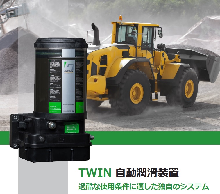 修理およびメンテナンスコストの削減に！『TWIN 自動潤滑装置』
