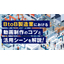 BtoBの製造業における動画制作のコツと活用シーンを解説