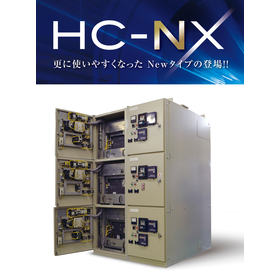 高圧コンビネーションスタータ『HC-NX』