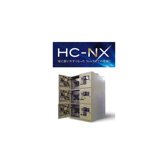 高圧コンビネーションスタータ『HC-NX』1.png