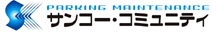 機械式駐車装置メンテナンスサービス