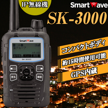 携帯型IP無線機『SK-3000』