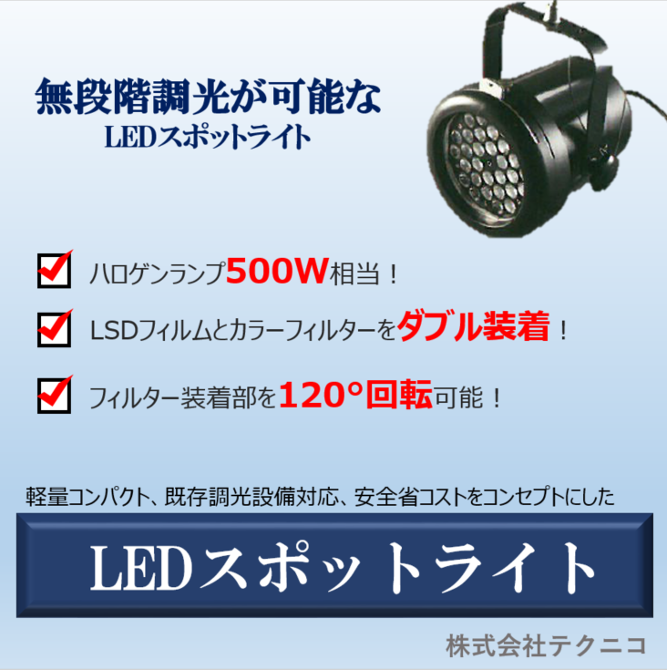 無段階調光を実現したLEDスポットライト＊ハロゲン500W相当