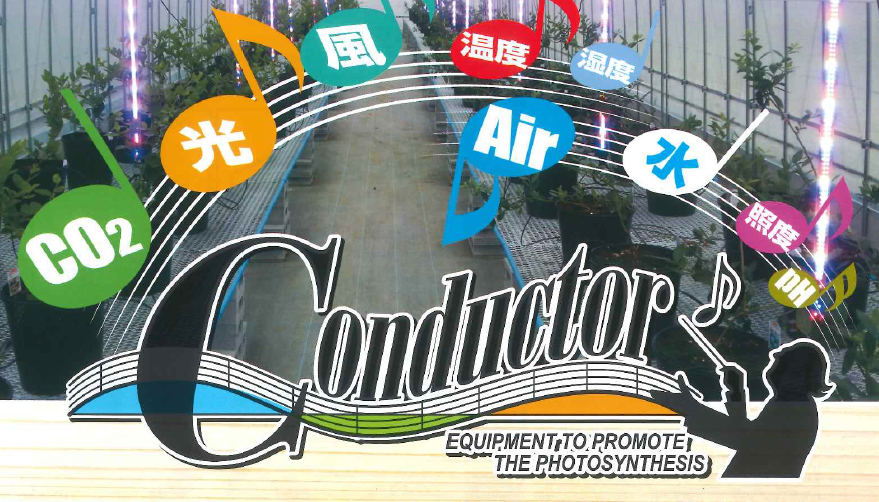 光合成効率促進装置『コンダクター TNCS-5000』