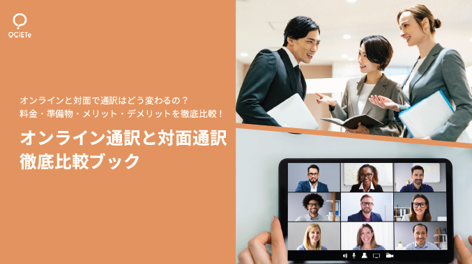 【資料】オンライン通訳と対面通訳徹底比較ブック
