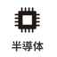 半導体向け　ソリューション提案