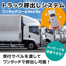 【2024年問題対策】バース誘導効率化！トラック順番呼出システム