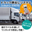 【2024年問題対策】バース誘導効率化！トラック順番呼出システム