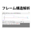 技術計算ソフト　CADTOOL フレーム構造解析1２ 2D