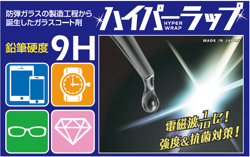 ガラスコーティング剤『ハイパーラップ』