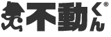 不動産会社様向け自社ホームページ作成・運営サービス『不動くん』