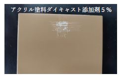 密着性向上剤『ダイキャスト添加剤』