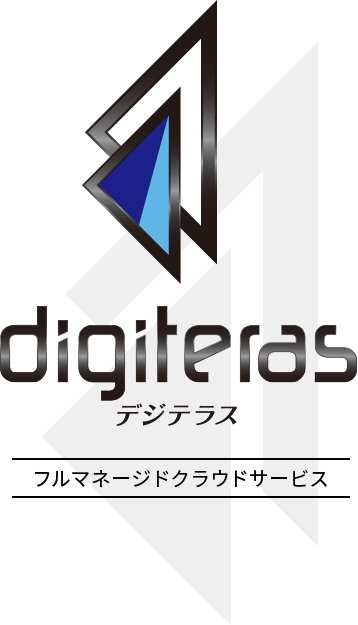 フルマネージドクラウドサービス『digiteras』