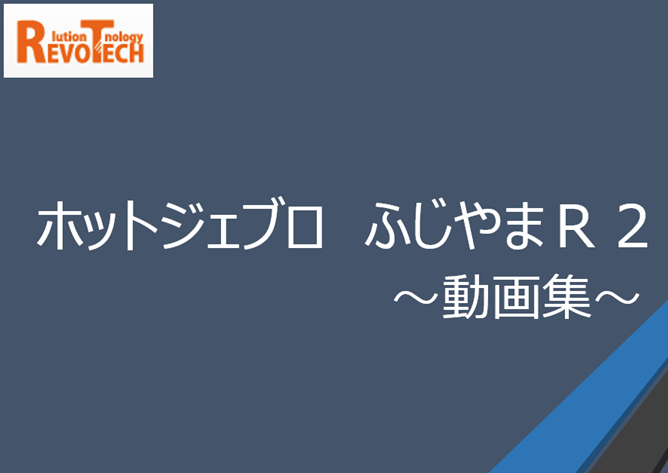 洗浄機「HOT JEBLO ふじやまR2 動画集」進呈中 | レボテック - Powered