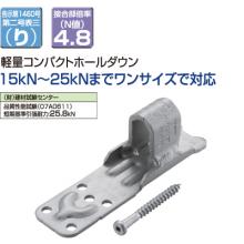 建築金物　クリホールダウンIII　KHDIII