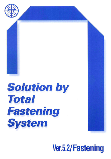 トータル・ファスニング・システム　総合カタログ