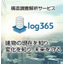 建物構造の健全性を365日監視する　log365モニタリング