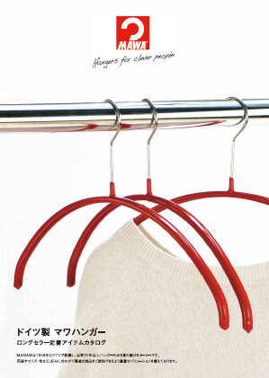 【カタログ】MAWA製ハンガー