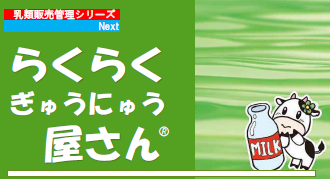 宅配管理システム『らくらくぎゅうにゅう屋さん(R) Next』