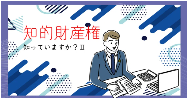 知的財産権について簡単にまとめてみた！