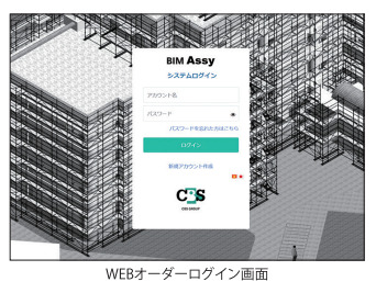 仮設足場3D設計システム『BIM Assy』