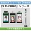 感染症対策！AI顔認識・非接触型検温機　X THERMOシリーズ