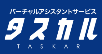 オンラインアシスタントサービス『タスカル』