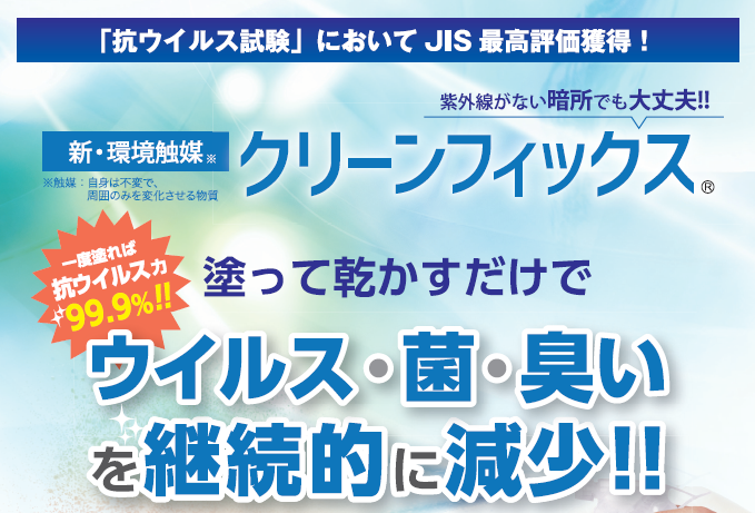 （送料込み）［未使用］環境触媒クリーンフィックス 99.9％抗菌/抗ウィルス 新・環境触媒『クリーンフィックス』 野崎工業 | イプロス