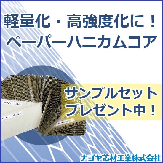 ペーパーハニカムコア（芯材）のサンプルセットを無料プレゼント！