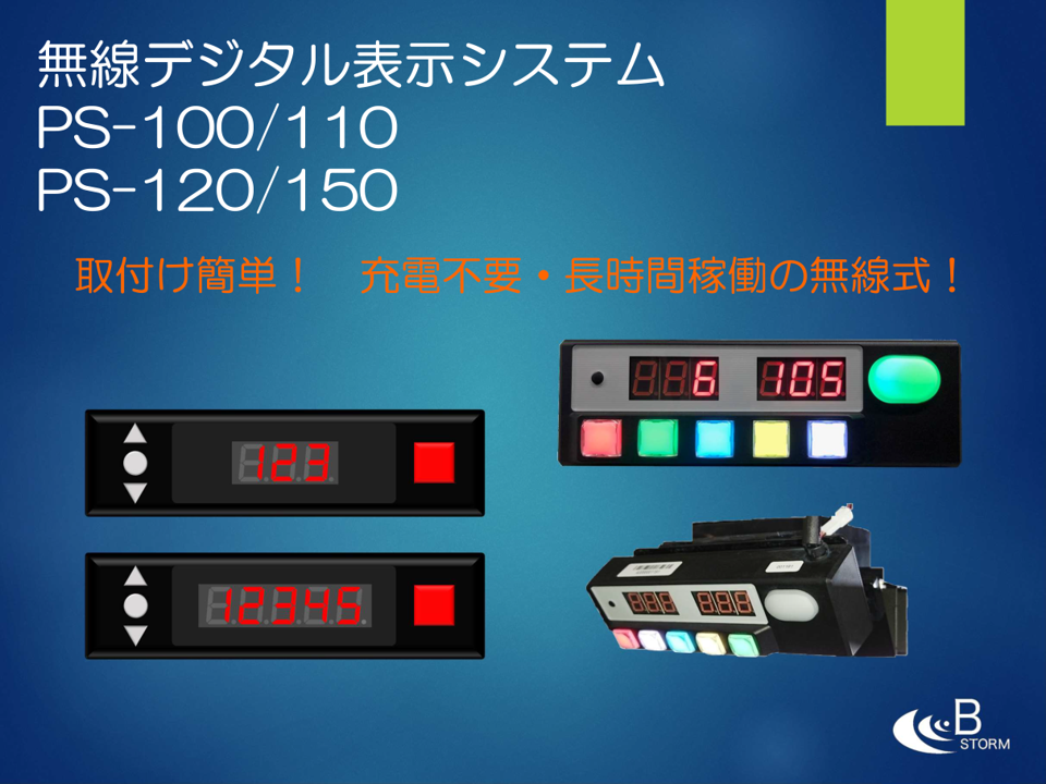 デジタルピッキングシステム＜無線＞『PS-120/150』